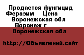 Продается фунгицид Феразим. › Цена ­ 635 - Воронежская обл., Воронеж г.  »    . Воронежская обл.